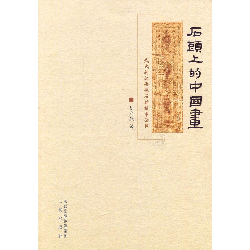 石头上的中国画——武氏祠汉画像石的故事诠释 胡广跃　著 正版书籍