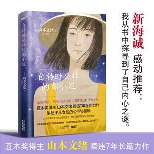 山本文绪 日 风炫文化 出品 书籍 自转时公转 正版 都小姐