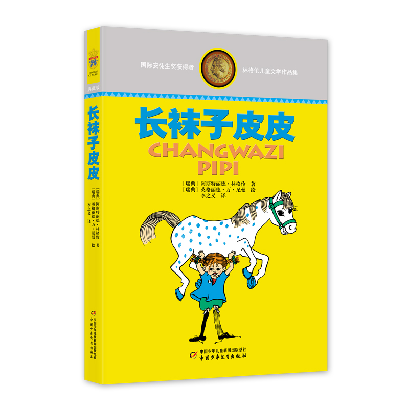 林格伦儿童文学作品集—— 长袜子皮皮 阿斯特丽德·林格伦 正版书籍