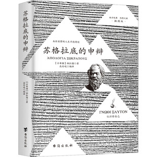 申辩 正版 插图版 柏拉图 书籍 古希腊 苏格拉底
