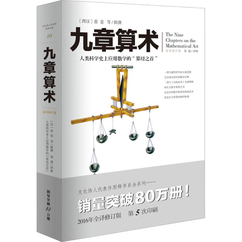 九章算术 人类科学应用数学的“算经之首“ 与《几何原本》并列为世界两大数学体系的代表作 科普读物经典 张苍 等辑撰 正版书籍