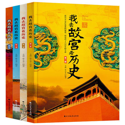 我去故宫看历史 全套4册 小学初中生历史类课外书籍中国古代历史的教训青少年中国历史百科中国通史书10-12-14-15-16岁儿童读物