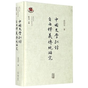 中国文学批评自由释义传统研究 复旦大学古代文学研究 精