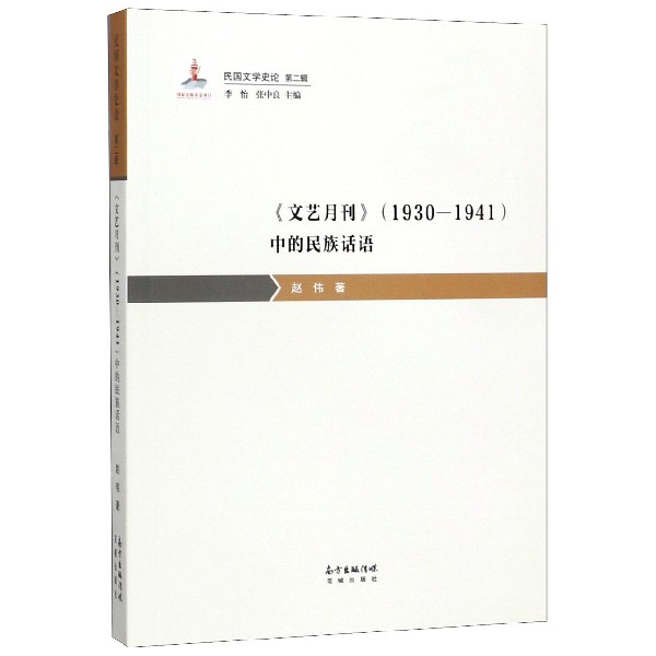 文艺月刊＜1930-1941＞中的民族话语/民国文学史论