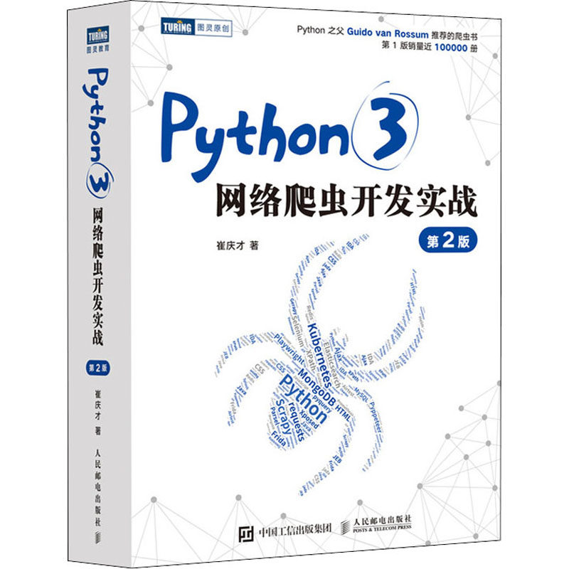 python3网络爬虫开发实战 第2版 崔庆才 著 网络技术 专业科技 人民