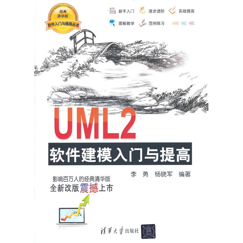 UML2软件建模入门与提高 经典清华版 李勇  杨晓军  编著 正版书籍
