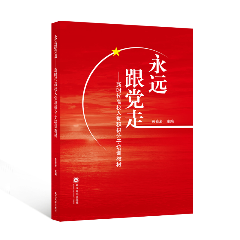 永远跟走——高校入积极分子培训教材 黄泰岩 主编 正版书籍