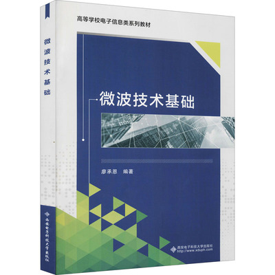 微波技术基础：廖承恩 编 大中专理科科技综合 大中专 西安电子科技大学出版社