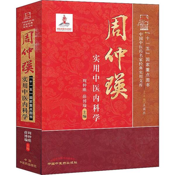 周仲瑛实用中医内科学 周仲瑛、薛博瑜主编 正版书籍