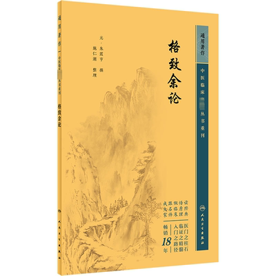 格致余论 [元]朱震亨,施仁潮 中医各科 生活 人民卫生出版社