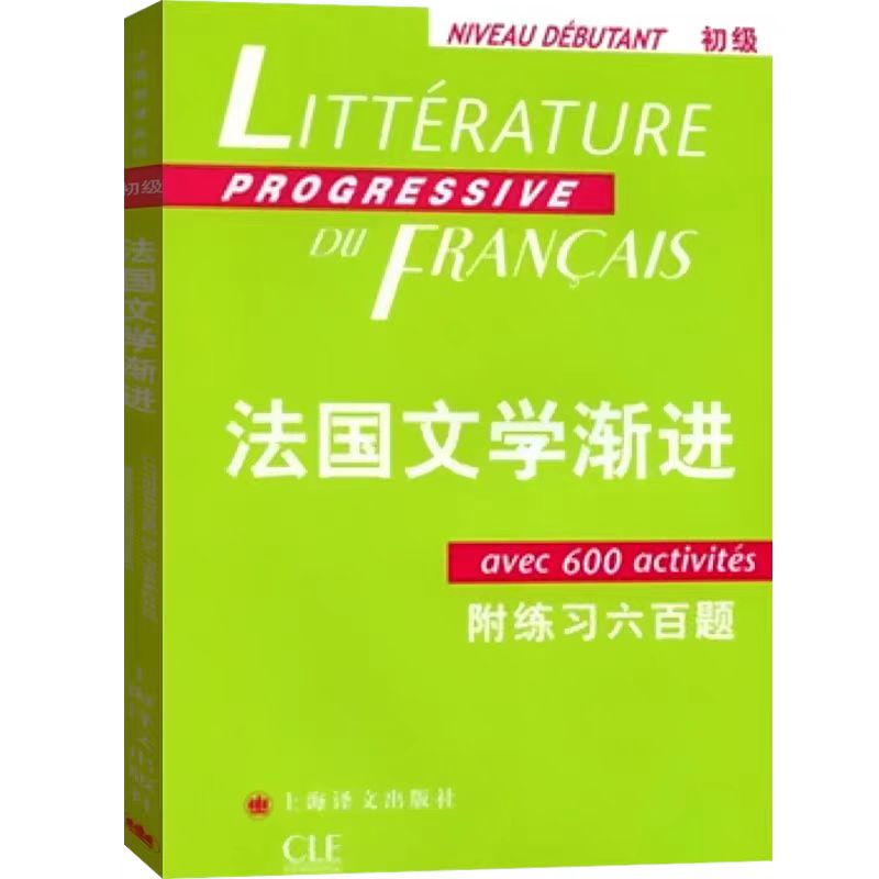 法國文學漸進（初級）——附練習六百題 //2024新定價 [法]妮科爾·布隆多、費魯雅·阿盧阿什等編著 錢培鑫譯 正版書籍