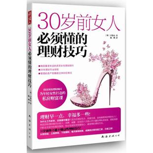 译 著 陈琳 书籍 正版 理财技巧 30岁前女人必须懂 〔韩〕卓贤心