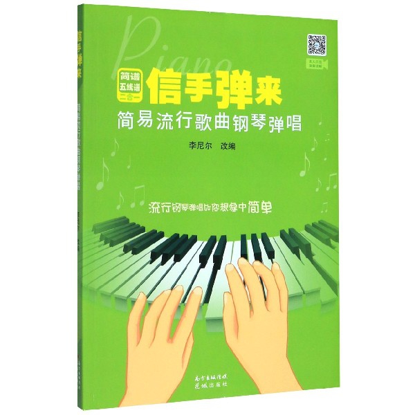 信手弹来(简易流行歌曲钢琴弹唱) 书籍/杂志/报纸 音乐（新） 原图主图
