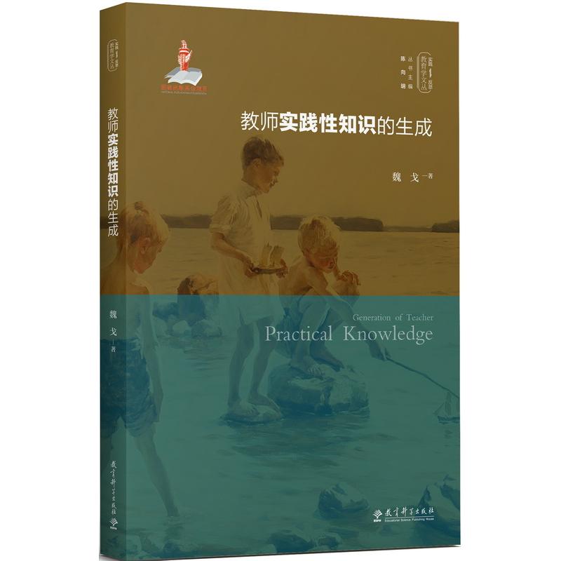 教师实践知识的生成 魏戈 正版书籍