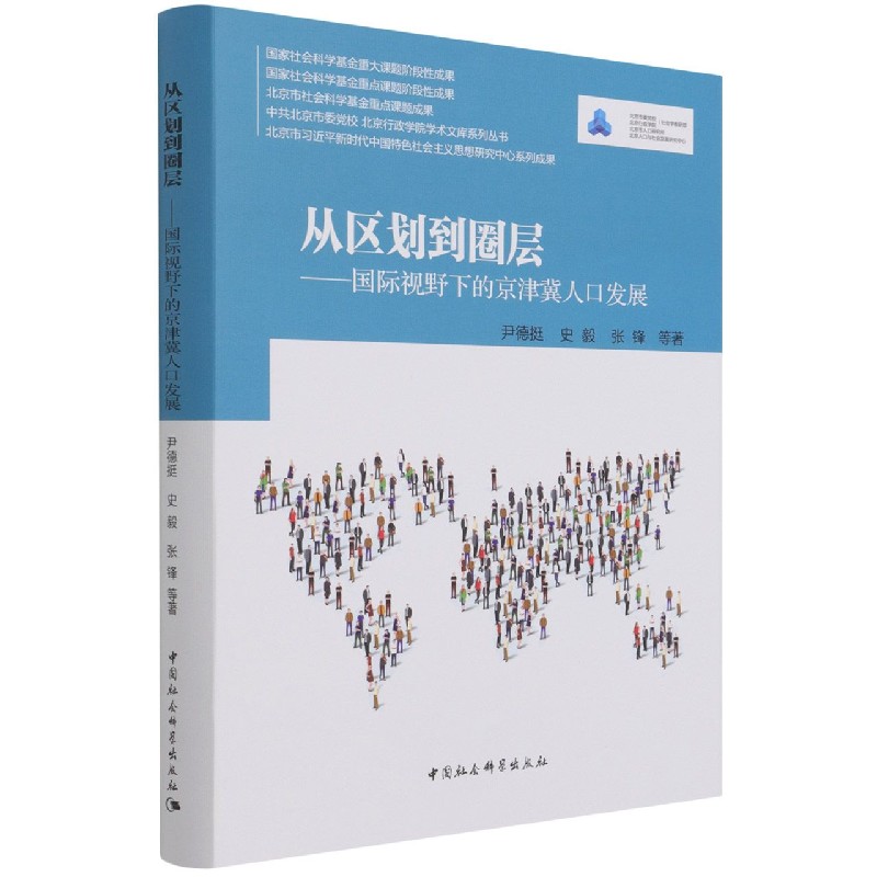 从区划到圈层--国际视野下的京津冀人口发展(精)/中共北