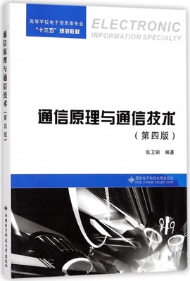 通信原理与通信技术(第4版高等学校电子信息类专业十三五规