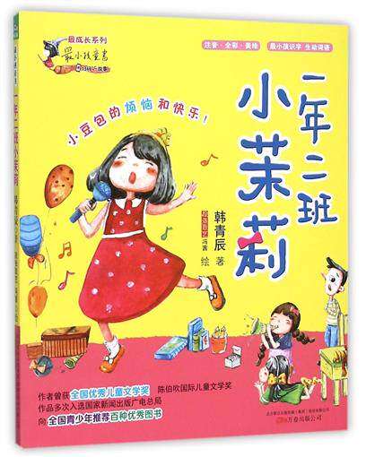 最小孩童书.最成长系列-一年二班小茉莉 万卷出版社 儿童书籍6-8-10岁孩子读物 一年级大个子二年级小个子怎么样,好用不?