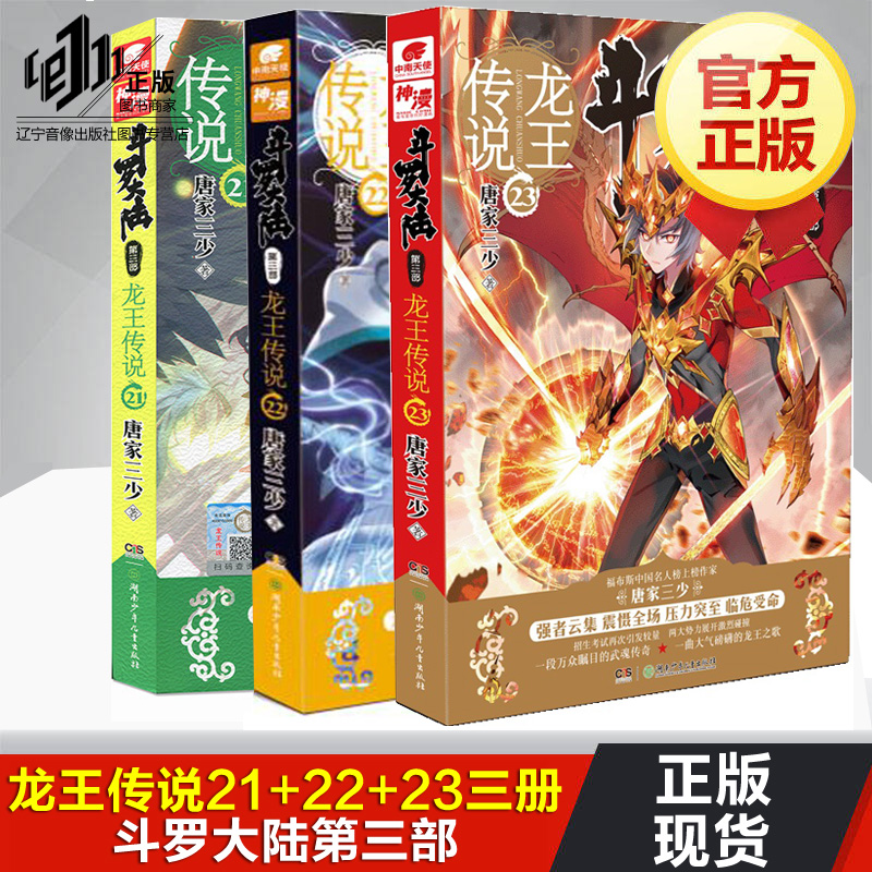 斗罗大陆3龙王传说23-22-21册全3册 斗罗大陆第三部龙王传说 唐家三少 中南天使龙王传说21 22 23青春文学玄幻奇幻小说畅销书正版