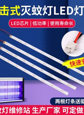 灭蚊灯LED灯条电击灭蚊灯专用灯条志高木之林雅格等品牌可替换