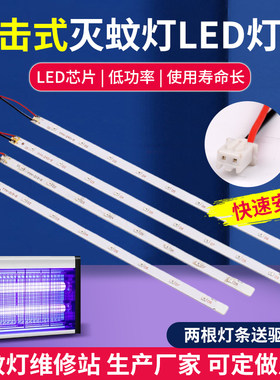 灭蚊灯LED灯条维修配件灯条