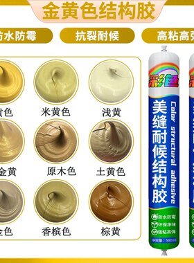 彩色金黄色耐候密封玻璃胶结构胶