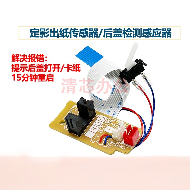 兄弟 7895 7090 7190 7195 7625 7685 出纸传感器 定影后盖传感器