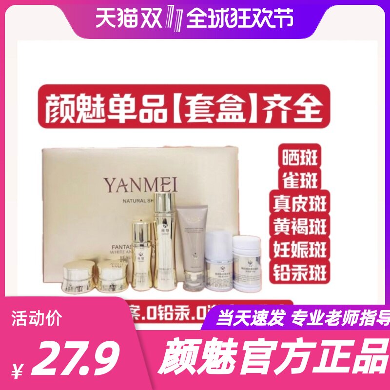 颜魅护肤品七件套补水消除黑色素雀斑黄褐斑提亮肤色滋润爆款