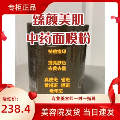 颜魅臻颜美肌中yao面膜200g 提亮肤色淡化色素毛孔细肌肤