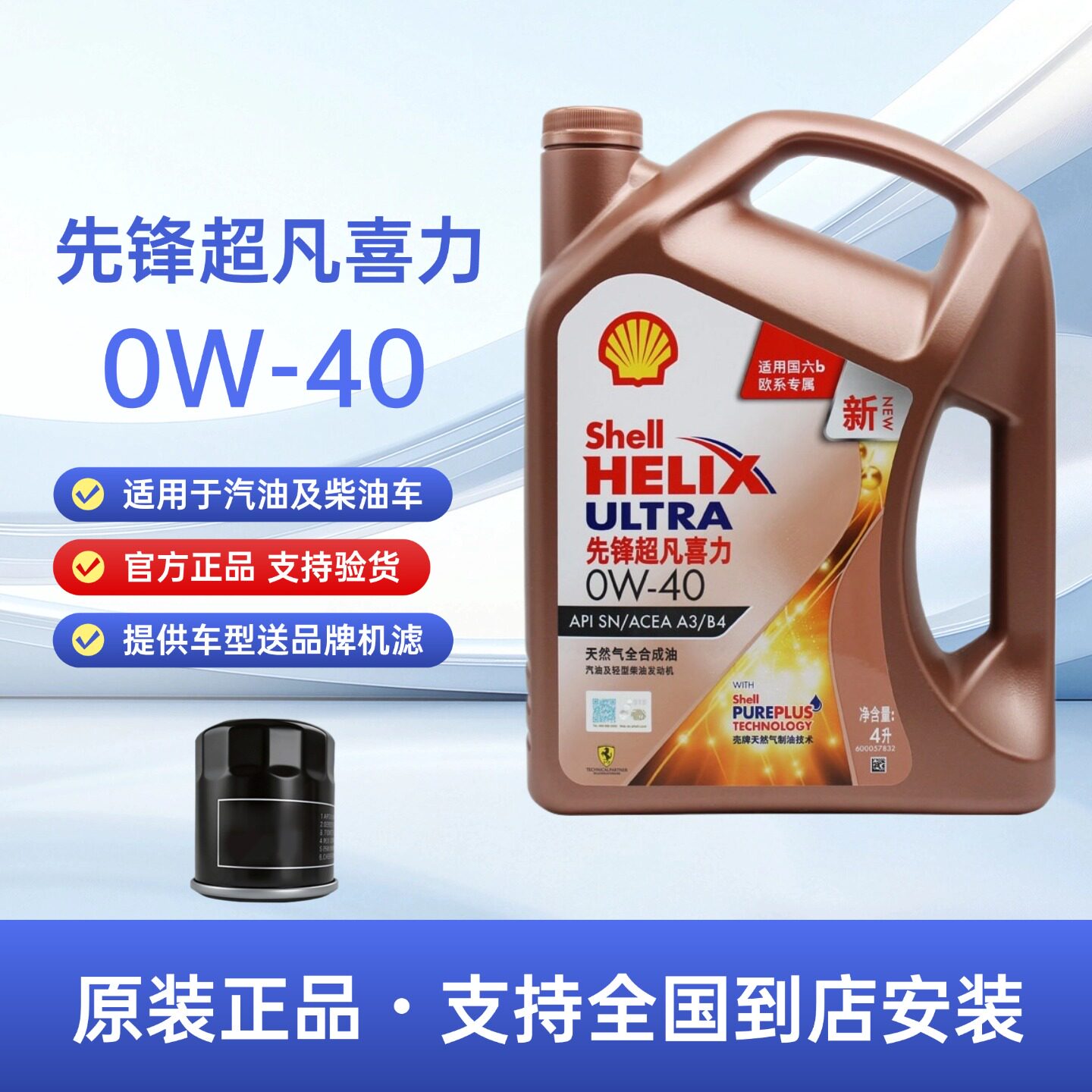 官方正品壳牌欧系先锋超凡喜力0W40全合成机油汽车发动机润滑油4L图片
