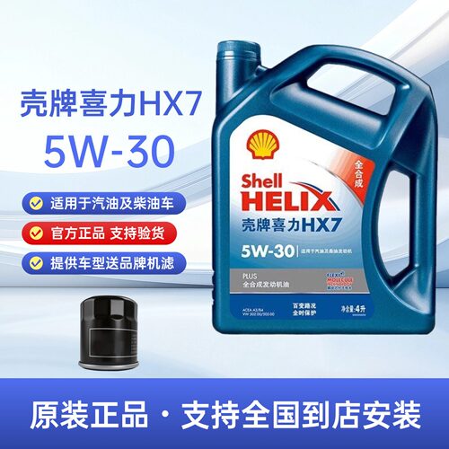 正品壳牌机油5W-30全合成机油HX7蓝壳喜力SP汽车发动机润滑油4L装