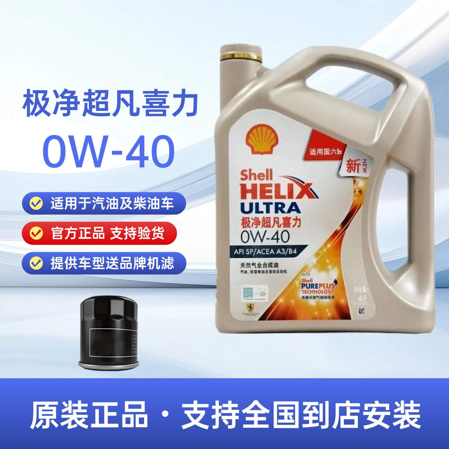 官方正品壳牌极净超凡喜力0W40全合成机油SP汽车发动机润滑油4L装图片