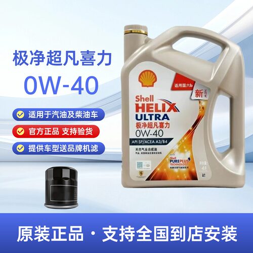 官方正品壳牌极净超凡喜力0W40全合成机油SP汽车发动机润滑油4L装