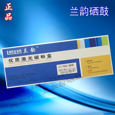 兰韵LY-CC388A一体式激光硒鼓