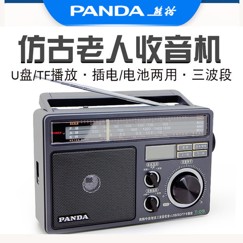 熊猫老人专用收音机音质好大声