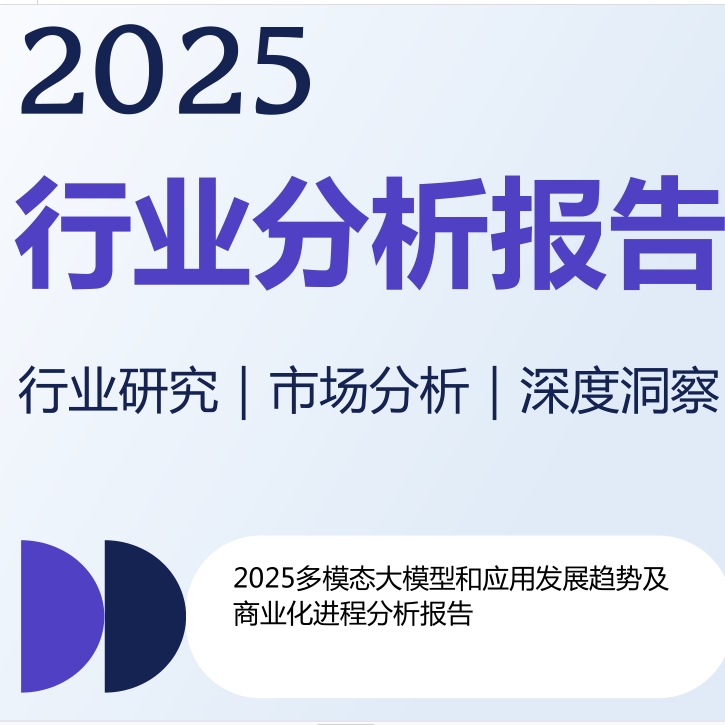 2025多模态大模型和应用发展趋势及商业化进程分析报告大语言MLLM