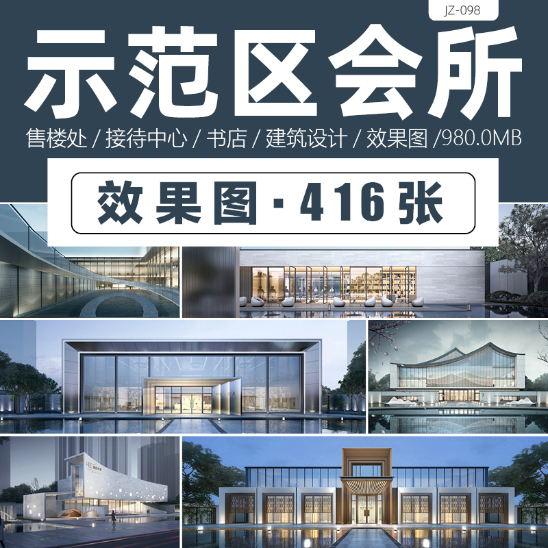 2023示范区会所效果图售楼处接待中心书店建筑立面设计方案参考图_虎窝淘