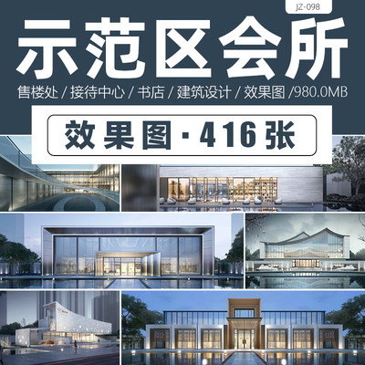 2023示范区会所效果图售楼处接待中心书店建筑立面设计方案参考图