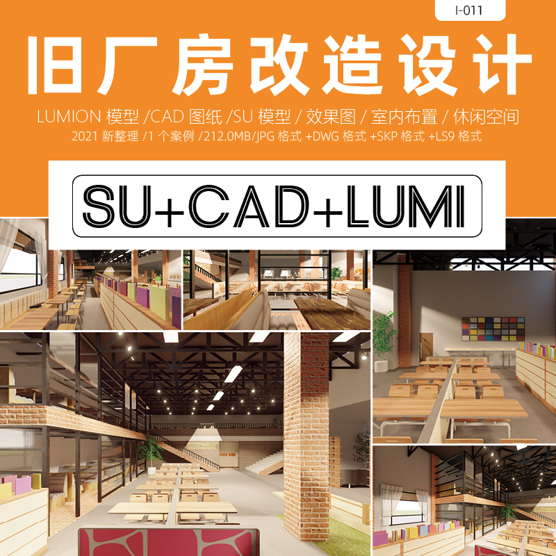 旧厂房改造CAD图纸SU模型效果图LUMION场景书吧休闲餐饮室内设计