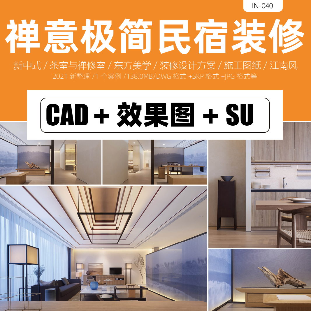 新中式民宿室内装修设计效果图CAD施工图SU模型装饰方案禅意极简