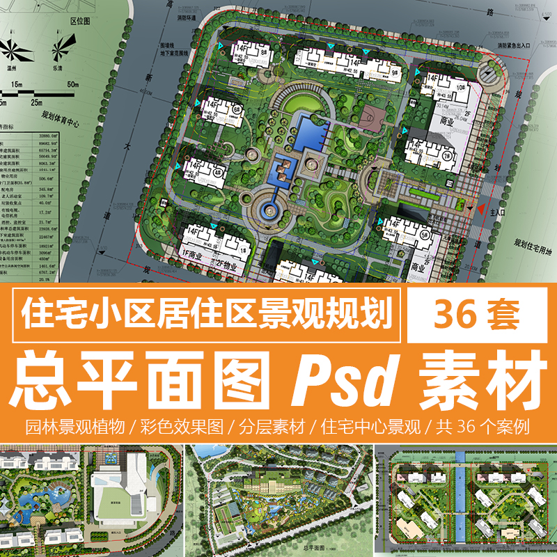 住宅小区总平面图psd素材模板景观效果图总图居住区规划设计案例