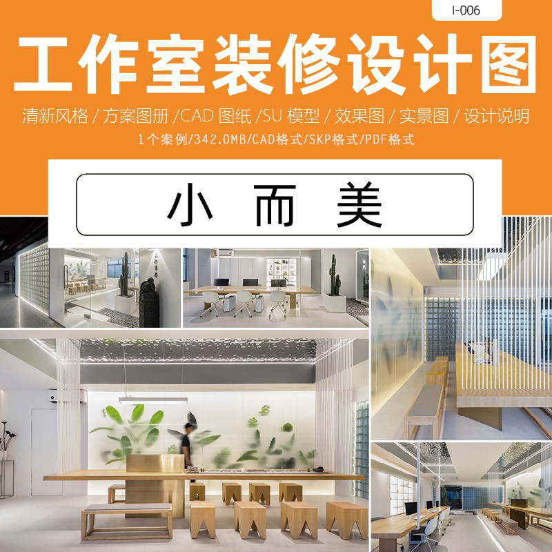 创意工作室装修设计效果图CAD图纸SU模型方案图册说明实景办公室