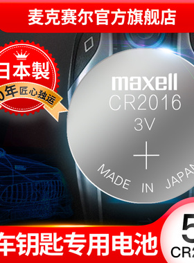 日本Maxell麦克赛尔进口纽扣电池CR2016丰田汽车车钥匙电池CR2016