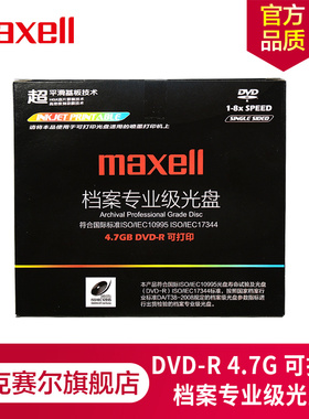 Maxell麦克赛尔DVD-R光盘刻录光盘光碟空白光盘车载光盘8速4.7G单片盒装档案专业级光盘