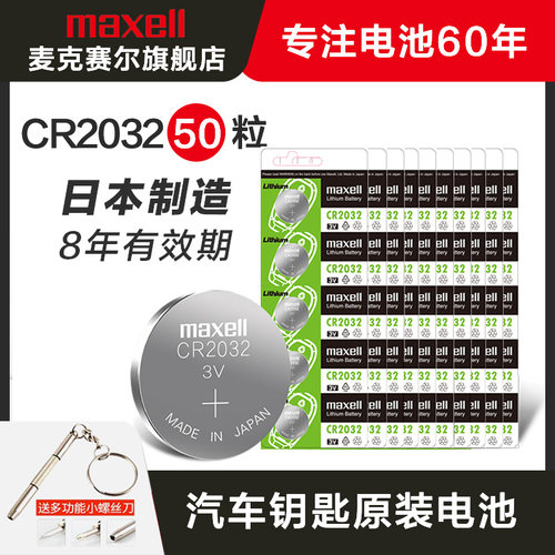 麦克赛尔cr2032钮扣10钮扣电池