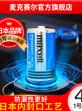 Maxell麦克赛尔1号碳性蓝锰天燃气煤气灶手电筒Maxell干电池