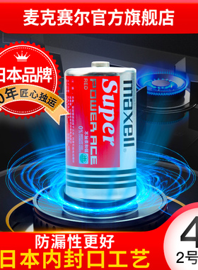 Maxell2号电池4节手电筒扫地机器人 燃气灶大号1号碳性干电池