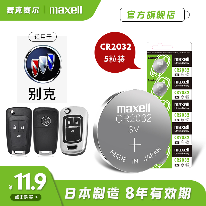 麦克赛尔老凯越昂科拉纽扣电池