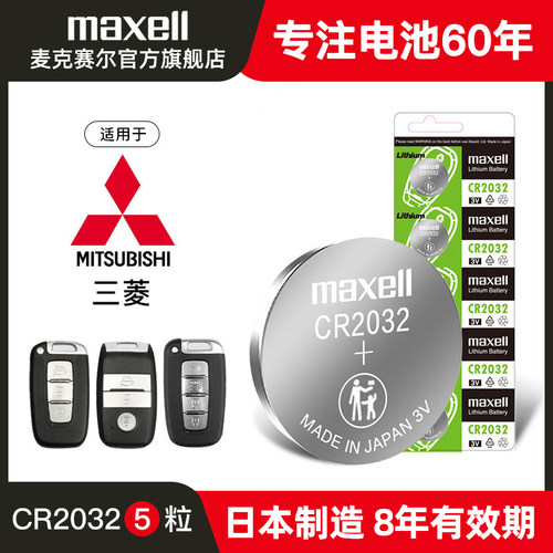 麦克赛尔纽扣电池CR2032进口三菱翼神戈蓝奕歌祺智风迪思阿图柯欧蓝德PHEV汽车钥匙电子maxell - 封面