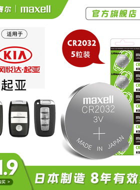 5粒麦克赛尔纽扣电池CR2032起亚K3速迈索兰托锐欧k4 K5凯绅kx5秀尔kx3东风17遥控汽车钥匙电子maxell