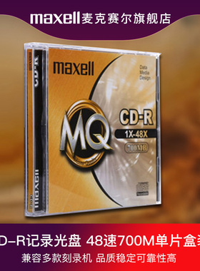 日本maxell麦克赛尔 CD-R 48速/52速 700M MQ系列 1片盒装刻录盘 空白光盘